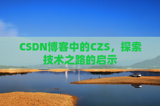 CSDN博客中的CZS，探索技术之路的启示